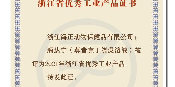 w66国际利来动保&ldquo;海达宁&rdquo;荣获&ldquo;2021年浙江省优秀工业产品&rdquo;