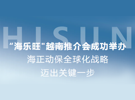 w66国际利来动保&ldquo;海乐旺&rdquo;越南推介会成功举办，全球化战略迈出关键一步