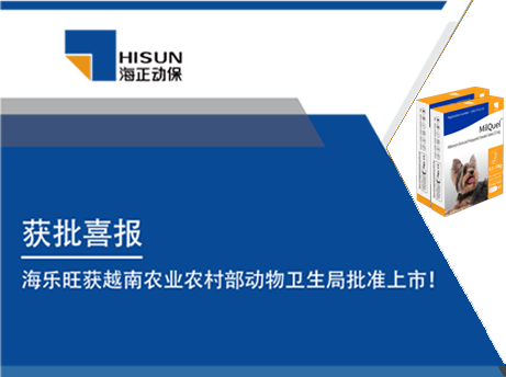 获批喜报｜海乐旺（米尔贝肟吡喹酮咀嚼片）获越南农业农村部动物卫生局批准上市！