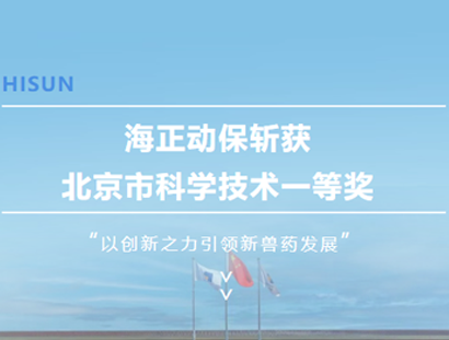 w66国际利来动保斩获北京市科学技术一等奖，以创新之力引领新兽药发展