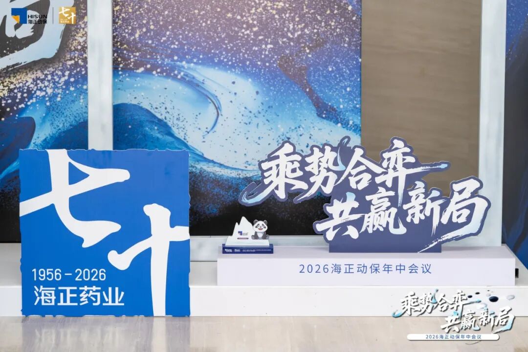 乘势合弈&middot;共赢新局 | w66国际利来动保2026年中会议圆满收官！