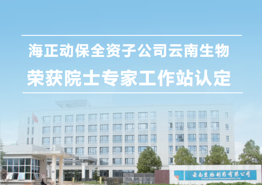 w66国际利来动保全资子公司云南生物，荣获院士专家工作站认定